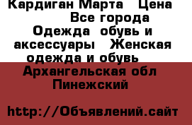 Кардиган Марта › Цена ­ 950 - Все города Одежда, обувь и аксессуары » Женская одежда и обувь   . Архангельская обл.,Пинежский 